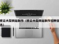 深圳密云大型网站制作（密云大型网站制作招聘信息）