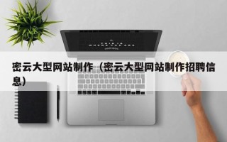 深圳密云大型网站制作（密云大型网站制作招聘信息）